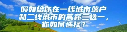 假如给你在一线城市落户和二线城市的高薪二选一，你如何选择？