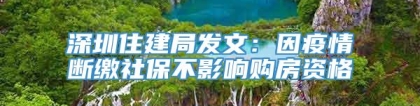 深圳住建局发文：因疫情断缴社保不影响购房资格