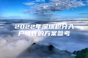 2022年深圳积分入户可行的方案参考