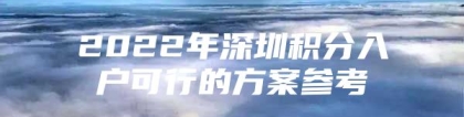 2022年深圳积分入户可行的方案参考