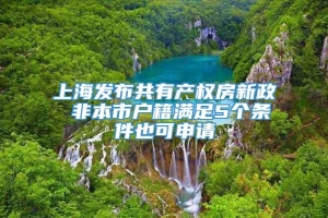 上海发布共有产权房新政 非本市户籍满足5个条件也可申请