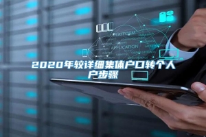 2020年较详细集体户口转个人户步骤