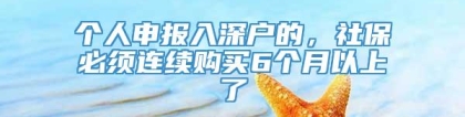 个人申报入深户的，社保必须连续购买6个月以上了