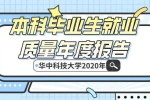 华中科技大学2020本科毕业生就业质量报告发布，平均薪酬过万！