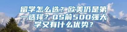 留学怎么选？欧美仍是第一选择？QS前500强大学又有什么优势？