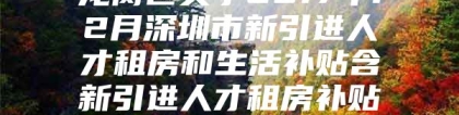 龙岗区关于2017年12月深圳市新引进人才租房和生活补贴含新引进人才租房补贴拟发放名单的公示