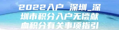 2022入户 深圳_深圳市积分入户无偿献血积分有关事项指引