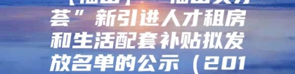 【福田】“福田英才荟”新引进人才租房和生活配套补贴拟发放名单的公示（2019年12月）