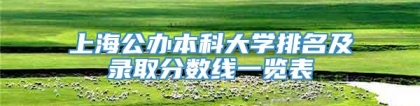 上海公办本科大学排名及录取分数线一览表