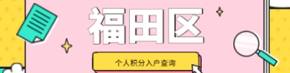 深圳福田区个人积分入户查询须知