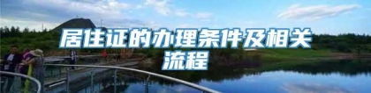 居住证的办理条件及相关流程