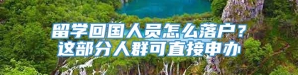 留学回国人员怎么落户？这部分人群可直接申办