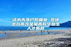 试水先落户后就业 多地出台高含金量高校毕业生人才新政