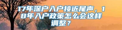 17年深户入户接近尾声，18年入户政策怎么会这样调整？