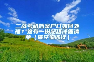 二战考研档案户口如何处理？这有一份超级详细清单（请仔细阅读）