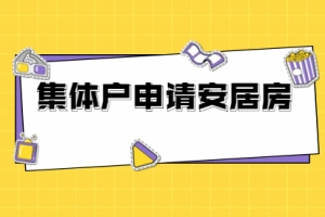 2021年深圳盐田区集体户申请安居房的条件是什么？