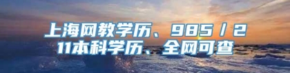 上海网教学历、985／211本科学历、全网可查