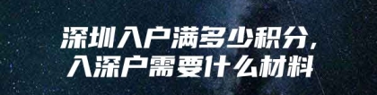 深圳入户满多少积分,入深户需要什么材料