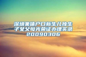 深圳集体户口新生儿独生子女父母光荣证办理实录20090306