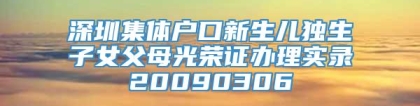 深圳集体户口新生儿独生子女父母光荣证办理实录20090306