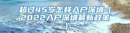 超过45岁怎样入户深圳（2022入户深圳最新政策）