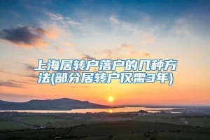 上海居转户落户的几种方法(部分居转户仅需3年)