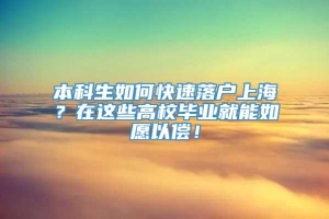 本科生如何快速落户上海？在这些高校毕业就能如愿以偿！