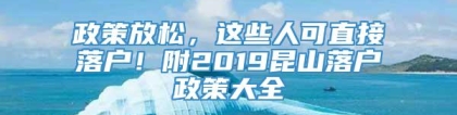 政策放松，这些人可直接落户！附2019昆山落户政策大全