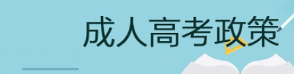 [2022年]上海成人高考免试入学政策一览(2022年起,可免试入读普通本科或成人本科)