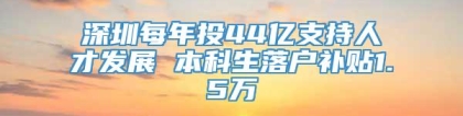 深圳每年投44亿支持人才发展 本科生落户补贴1.5万