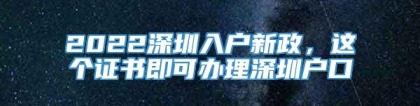 2022深圳入户新政，这个证书即可办理深圳户口