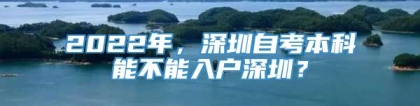 2022年，深圳自考本科能不能入户深圳？