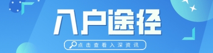 「入户深圳」随迁入户也能办理！