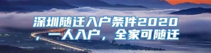 深圳随迁入户条件2020，一人入户，全家可随迁