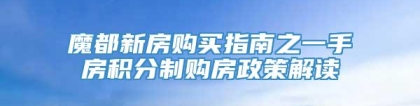 魔都新房购买指南之一手房积分制购房政策解读