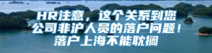 HR注意，这个关系到您公司非沪人员的落户问题！落户上海不能耽搁