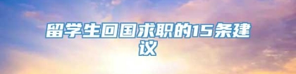 留学生回国求职的15条建议