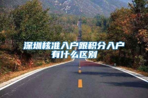 深圳核准入户跟积分入户有什么区别