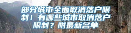 部分城市全面取消落户限制！有哪些城市取消落户限制？附最新名单