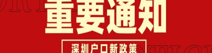 深圳随迁入户条件2022新政，结婚满2年，被申请人入户满2年