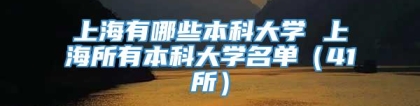 上海有哪些本科大学 上海所有本科大学名单（41所）