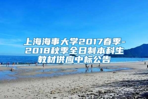 上海海事大学2017春季-2018秋季全日制本科生教材供应中标公告