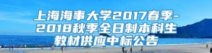 上海海事大学2017春季-2018秋季全日制本科生教材供应中标公告