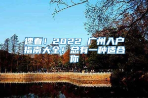 速看！2022 广州入户指南大全！总有一种适合你