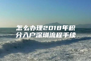 怎么办理2018年积分入户深圳流程手续