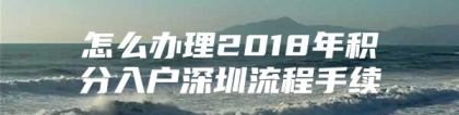 怎么办理2018年积分入户深圳流程手续