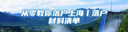 从零教你落户上海丨落户材料清单