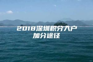 2018深圳积分入户加分途径