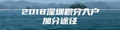 2018深圳积分入户加分途径