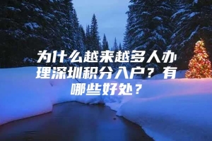 为什么越来越多人办理深圳积分入户？有哪些好处？